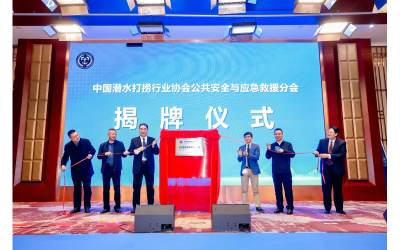 中国潜水打捞行业协会公共安全与应急救援分会成立