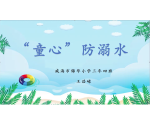 “童心”防溺水